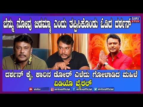 Darshan Thoogudeepa : ಬೆನ್ನು ನೋವು ಬಿಡಮ್ಮಾ ಎಂದು ತಪ್ಪಿಸಿಕೊಂಡು ಓಡಿದ ದರ್ಶನ್ ! | #SiriTV