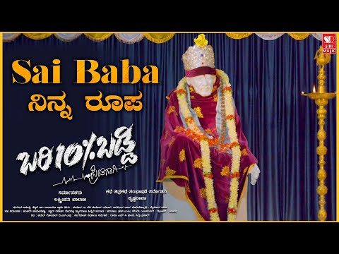 Sai Baba Ninna Roopa | Sai Baba Song | Ajay Variar | Lakshmipathi Balaji | DR.H. Narayan Swamy