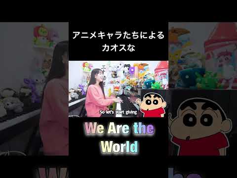 【声真似】キャラ渋滞がカオスすぎる『We are the World』🌎