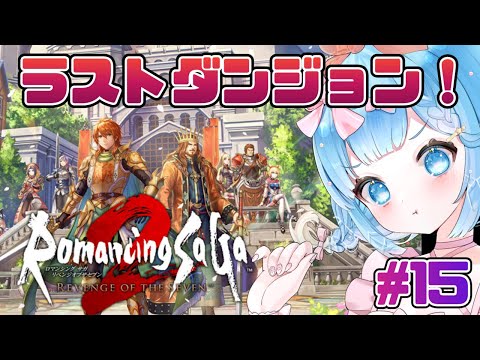 【#ロマンシングサガ2リベンジオブザセブン】リメイク版もやっていくぞ！#15【#VTuber #福音るり】リメイク/Switch版/Romancing Sa・Ga2/ロマサガ2