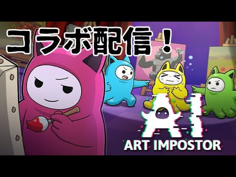 【AIアートインポスター】お題が見えていないのは誰だ？！コラボ配信！【げろれん視点】