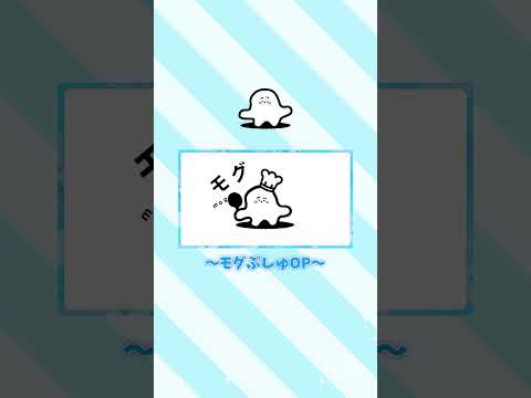 【シナぷしゅ】特別オープニング紹介～モグぷしゅver.～【赤ちゃんが喜ぶ】#Shorts