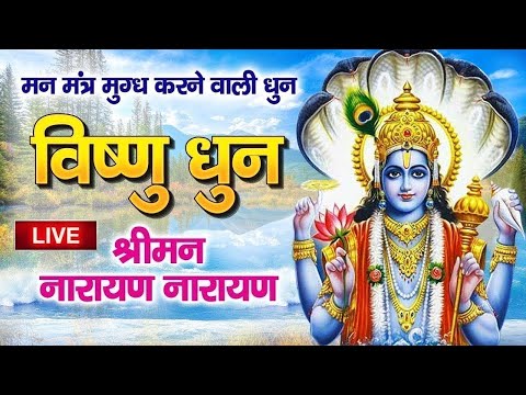 LIVE ~ विष्णु धुन ~ श्रीमन नारायण नारायण | आज की सुबह  एक बार जरूर सुनें ~ Shriman Narayan Narayan