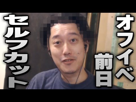 布団ちゃん、オフライン大会前日にセルフカットする【2025/1/30】