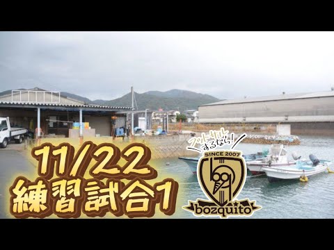 11/22練習試合1