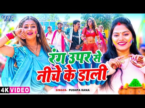 #Video | रंग ऊपर से नीचे के डाली | #Pushpa Rana | Rang Upar Se Niche Ke Dali | New #Holi Song 2025