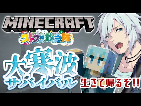 【 #救急隊大寒波サバイバル /マイクラ 】地獄の雪山にリベンジにきたぞ【#ストグラ救急隊/空衣御侍】