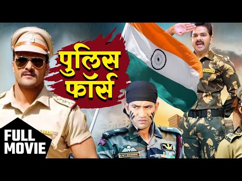 Police Force |  #Pawan Singh & #Dinesh Lal Yadav #Khesari lal | हिट देशभक्ति भोजपुरी फिल्म 2024