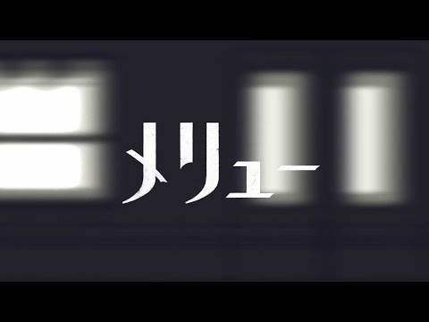 メリューを歌ってみた 【しゆん】