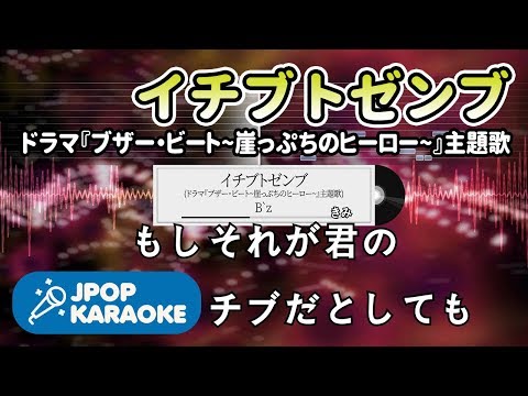 [歌詞・音程バーカラオケ/練習用] B`z - イチブトゼンブ(ドラマ『ブザー・ビート~崖っぷちのヒーロー~』主題歌) 【原曲キー】 ♪ J-POP Karaoke