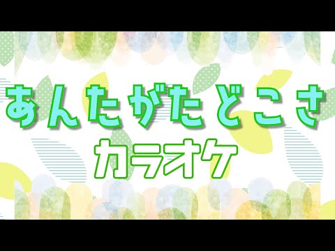 あんたがたどこさ　【カラオケ】