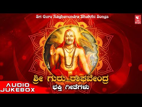 Sri Guru Raghavendra Bhakti Songs | Devotional Kannada Songs | Siri Bhakthi Bhava