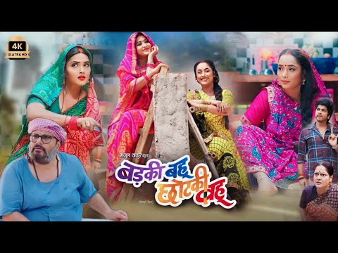 Badki Bahu Chhotaki Bahu New Bhojpuri Film 2024 | Part 1 | Review & Story | Kajal  Raghwani