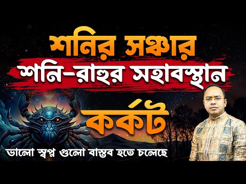 Karkat Rashi – শনির সঞ্চার – শনি রাহুর সহাবস্থান | কর্কট রাশি (Cancer) | Santanu Dey