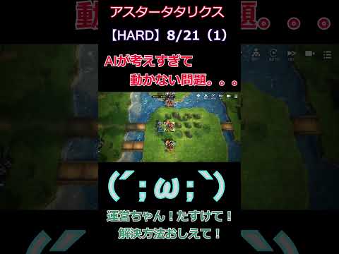 【アスタタ】大至急改善してほしい長考AI問題！【運営ちゃん必読！！】