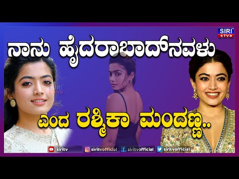 ನಾನು ಹೈದರಾಬಾದ್ ನವಳು   ಎಂದ ರಶ್ಮಿಕಾ ಮಂದಣ್ಣ |Rashmika mandanna|| Siri TV|