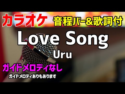 【カラオケ】Love Song / Uru【歌詞付・推しの王子様】ガイドメロディなし