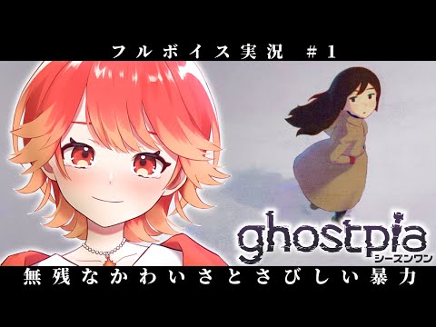 【ghostpiaシーズンワン】無残なかわいさとさびしい暴力【#vtuber /紅葉丸】