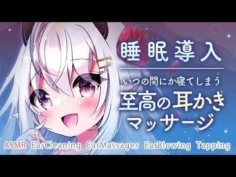 【ASMR/No talking/広告なし】いつの間にか寝てしまう至高の耳かきとマッサージ【EarCleaning/EarMassages/EarBlowing/Tapping/睡眠導入】