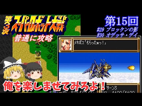 【ゆっくり実況】「第３次 スーパーロボット大戦」(SFC) 攻略 (part15)