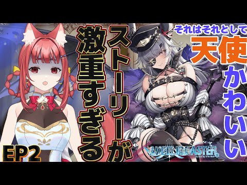 【 アンジェリカアスター 】天使可愛い。話は重い🎮02【 ANGELICA ASTER #アンアス 】 #エリーエ変身中　#PR