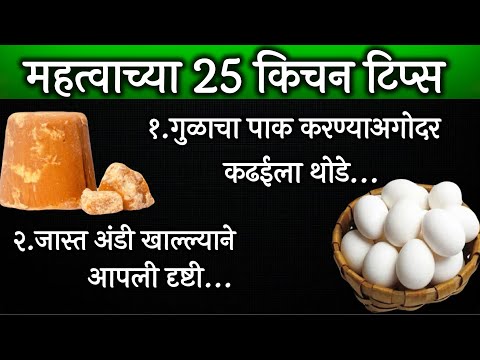 🧿🌿अतिशय महत्त्वाच्या किचन टीप्स |Cooking Tips|Kitchen Tips Marathi| Kitchen Tools#kitchentips #food