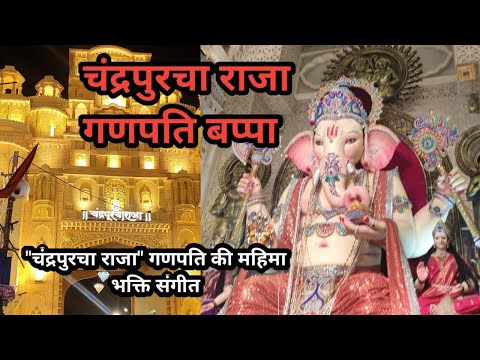 गणपति बप्पा की महिमा | भक्ति गीत | Chandapur's Ganpati | भक्ति गीत l चंद्रपुरचा  राजा