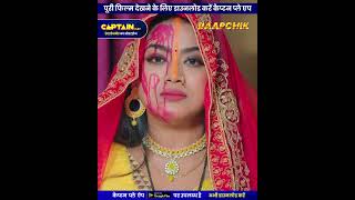 नयी दुल्हन के गृह प्रवेश में हुआ आत्मा का प्रवेश #bhojpuri #bhojpurimovie #bhojpurivideo #shorts