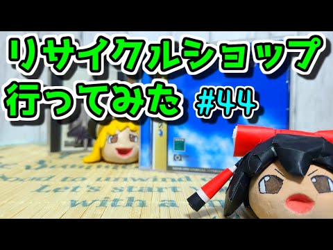 【ゆっくりゲーム雑談】リサイクルショップ行ってみた44