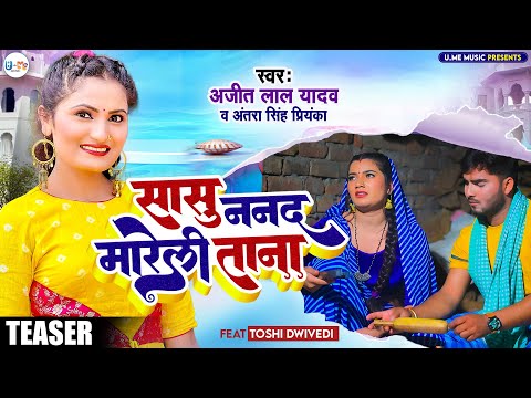 #Teaser सासु ननद मारेली ताना  #Ajit Lal Yadav #Antra Singh Priyanka New Bhojpuri Lokgeet Song 2023