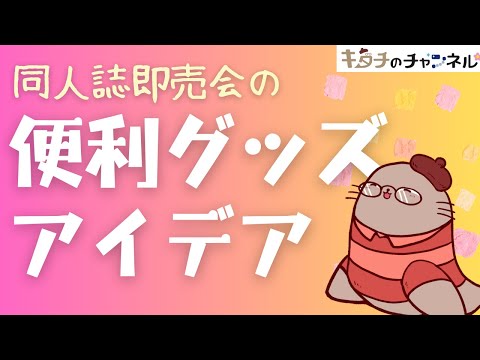 同人誌即売会で便利なグッズ、アイデアなどを教えてください　二次創作同人小説書きのラジオ