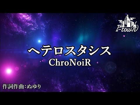 ChroNoiR - ヘテロスタシス【カラオケ】【ガイドメロなし】本格伴奏カラオケ