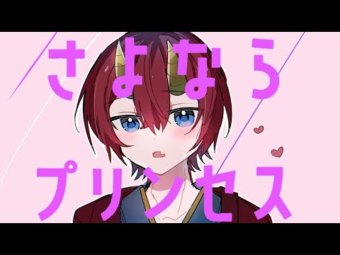 【15歳】さよならプリンセス 歌ってみた