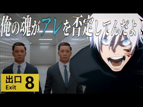 30分以内に脱出しないと会社に遅刻する『8番出口』