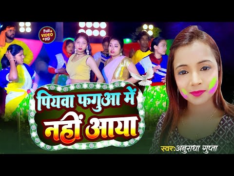 #Holisong #पियबा फगुआ में नहीं आया #piyaba faguaa me nahi aaya#singer #Anuradhagupta #होली2025