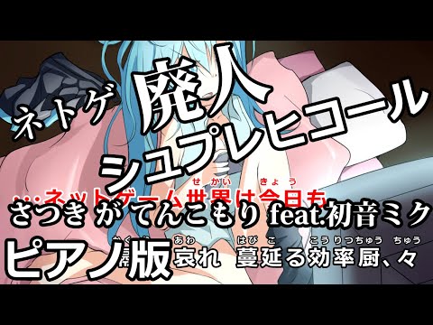 【ニコカラ】ネトゲ廃人シュプレヒコール -Piano Ver.-（Off Vocal）【さつき が てんこもり feat.初音ミク】