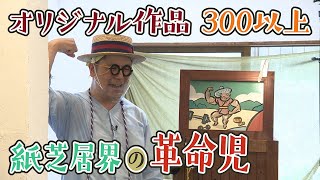 【魅了】“紙芝居界の革命児”が誘う「なんか変やけど、めっちゃ面白い」世界