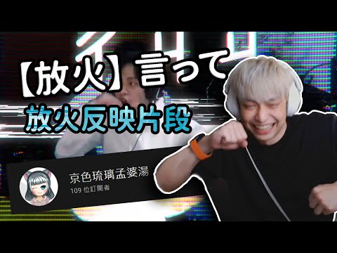 【放火】觀看 放火 - 言って  反映片段