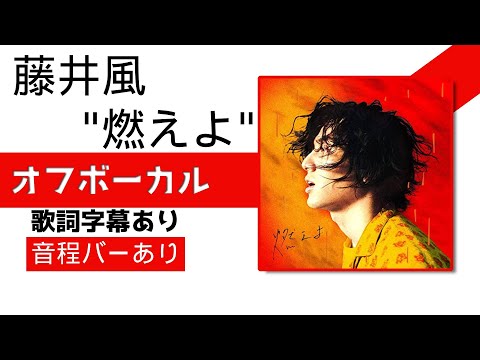 【オフボーカル】藤井風「燃えよ」カラオケ字幕あり