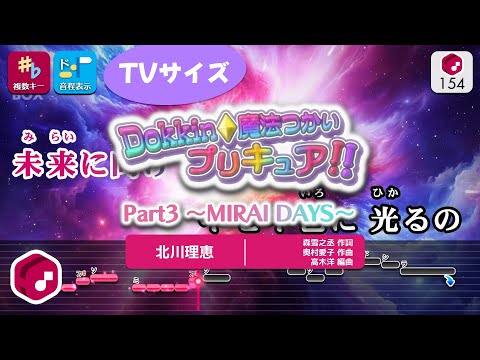 【カラオケ】Dokkin◇魔法つかいプリキュア!! Part3～MIRAI DAYS～(TV Size) / 北川理恵 練習用制作カラオケ【複数キー収録】― TVアニメOP