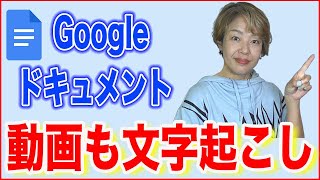 【Googleドキュメント文字起こし】動画も音声ファイルも音声認識