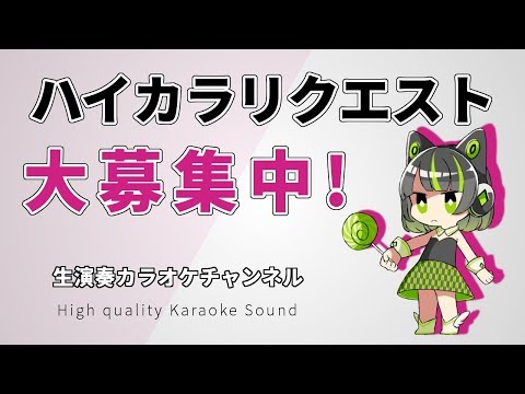 【募集終了】リクエストありがとうございました！【ハイカラ】