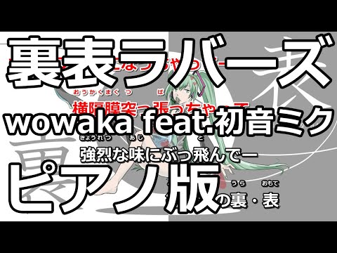 【ニコカラ】裏表ラバーズ -Piano Ver.-（Off Vocal）【wowaka feat.初音ミク】