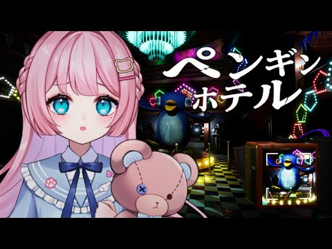 【 ペンギンホテル 】カメラを駆使してペンギンと戦う?! チャプター1【 Vtuber / 九重える 】