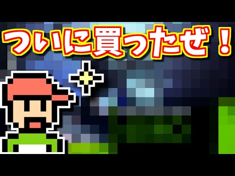 【ゆっくりゲーム雑談】ついに買いました！