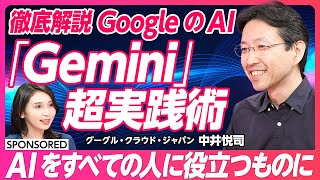 【すべての人が生成 AI をつかいこなす時代へ】 Gemini 超実践術 / 日常も、ビジネスも、開発も加速 / Google Workspace /  Vertex AI