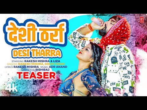 देशी ठर्रा - DESI THARRA Official Teaser 2025 | Rakesh Mishra, Goldi Yadav | Ft. Liza | T-Series