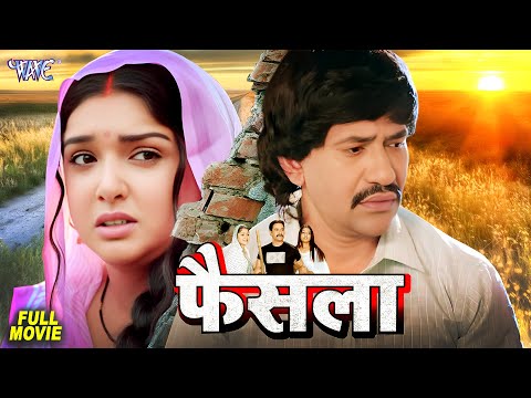 Movie | फैसल | Dinesh Lal Yadav 'Nirahua का यह मूवी तहलका मचा दिया इंडस्ट्री में | Bhojpuri Movie