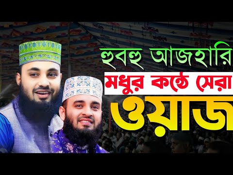 নতুন ওয়াজ | আজহারির ছোট ভাইয়ের ওয়াজ শুনে মুগ্ধ সবাই | রায়হান কবির ওয়াজ | new waz