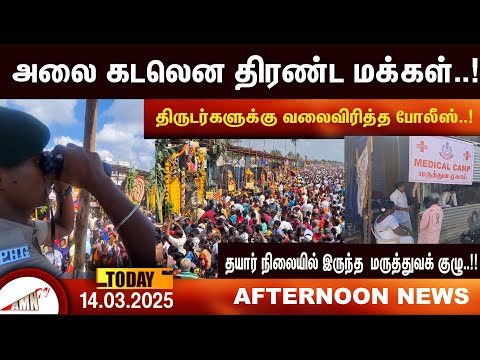 திருடர்களுக்கு வலைவிரித்த போலீஸ்  |Amntv Pondicherry News Today